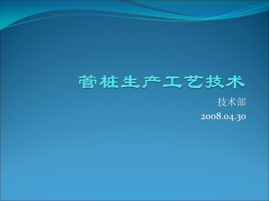 管桩生产技术培训.ppt_第1页