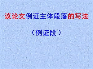 议论文主体段落的写作.ppt