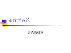 针灸学课件1治疗学各论.ppt