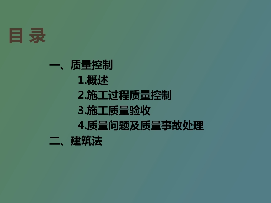 质量控制及建筑法规.ppt_第2页