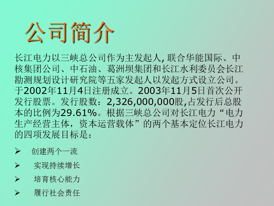 长江电力财务分析.ppt_第3页