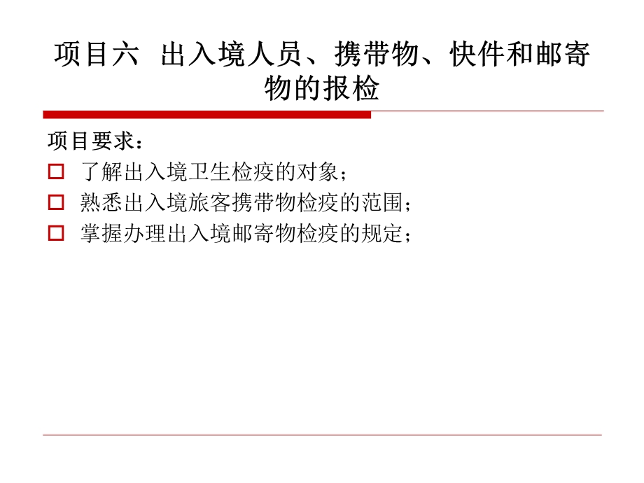 项目六出入境人员携带物快件和邮寄物报检.ppt_第1页