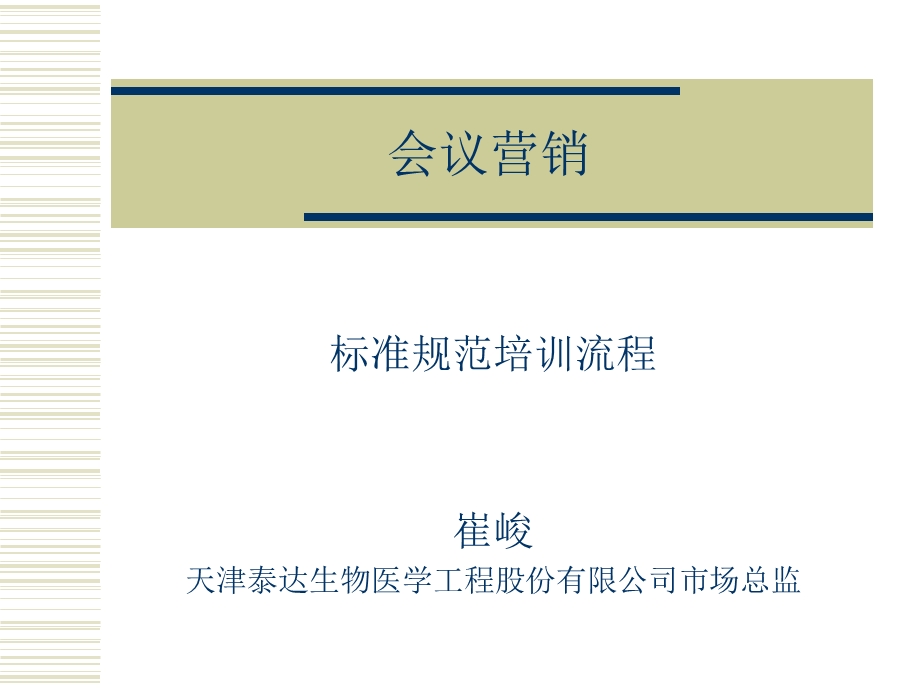 保健品营销技巧之业务培训[心态培训]激励宝典会议营销流程图(幻灯片)[1][1].ppt_第1页