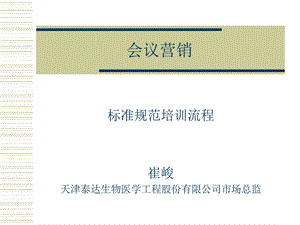 保健品营销技巧之业务培训[心态培训]激励宝典会议营销流程图(幻灯片)[1][1].ppt