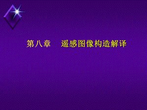 遥感图像构造解译.ppt