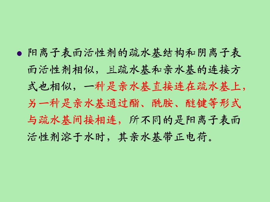 阳离子表面活性剂.ppt_第2页