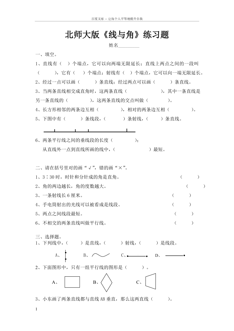 四年级上册线与角的练习题.doc_第1页