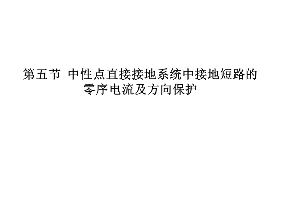 零序方向电流保护.ppt_第1页