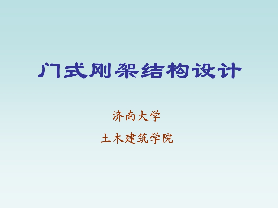 钢结构门式刚架结构设计.ppt_第1页