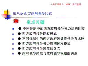 西方政府领导比较.ppt