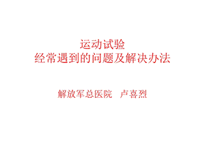 运动试验经常遇到的问题及解决办法.ppt