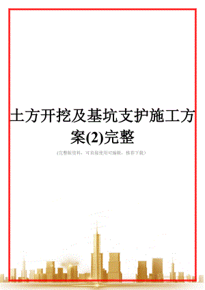 土方开挖及基坑支护施工方案(2)完整.doc