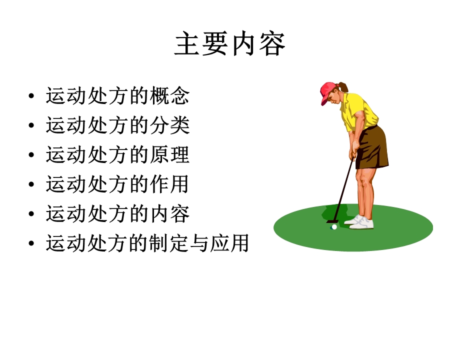 运动处方完整版.ppt_第2页