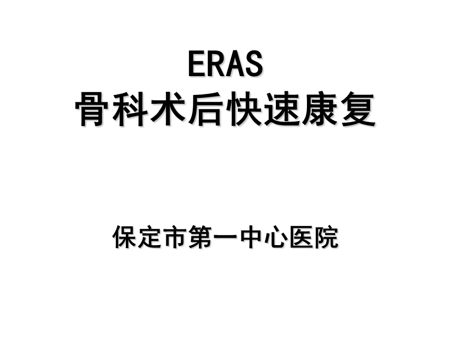 骨科快速康复(ERAS)PPT.ppt_第1页