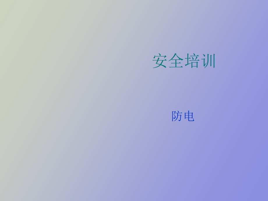 防电安全教育.ppt_第1页