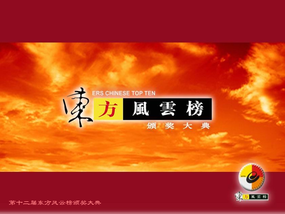 《东方风云榜》方案(封面文字)简单版.ppt_第1页