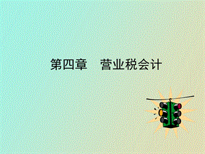 营业税及会计处理.ppt