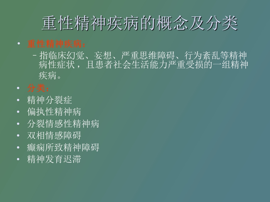 重症精神病患者管理服务规范.ppt_第2页