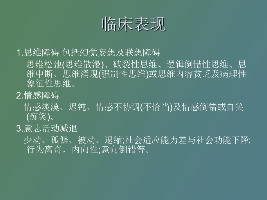 重症精神病患者管理服务规范.ppt_第3页