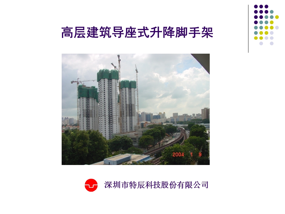 导座式升降式脚手架PPT.ppt_第1页