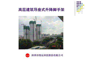 导座式升降式脚手架PPT.ppt