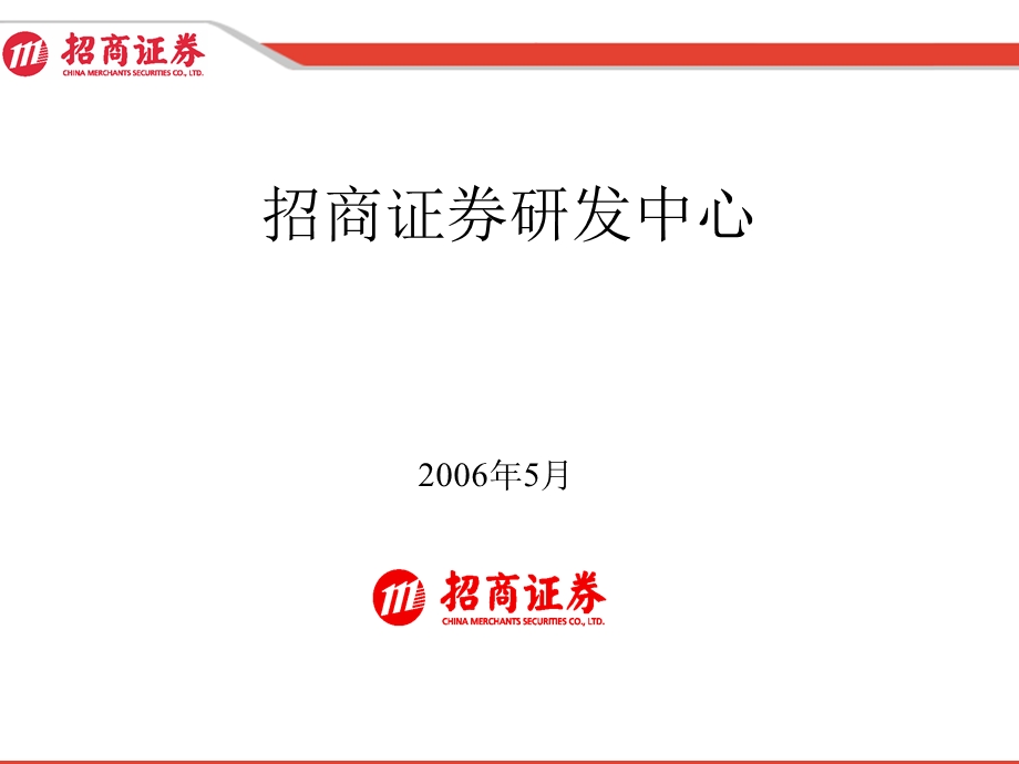 招商证券研发中心.ppt_第1页