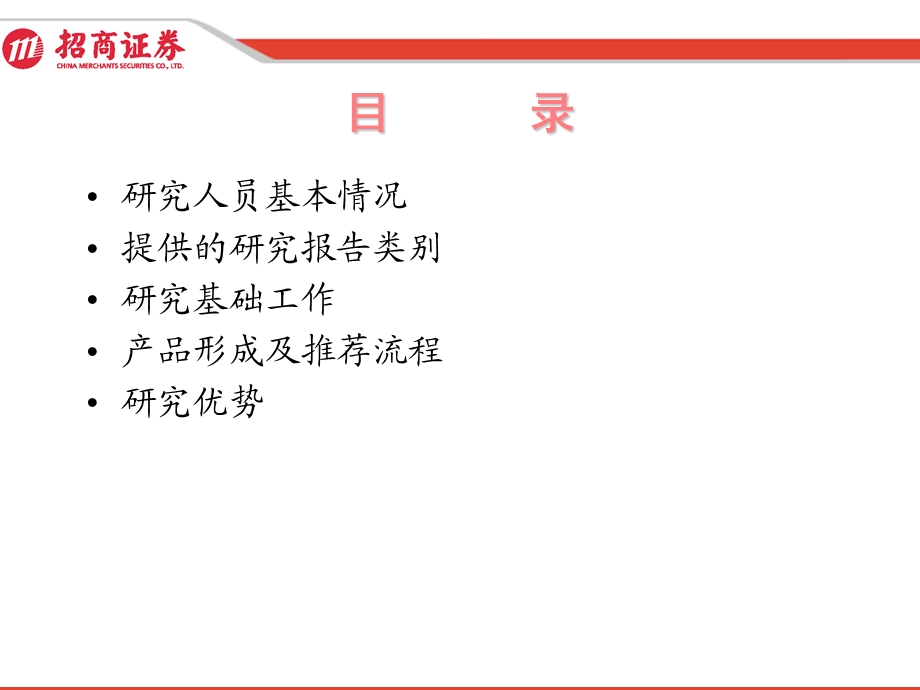 招商证券研发中心.ppt_第2页