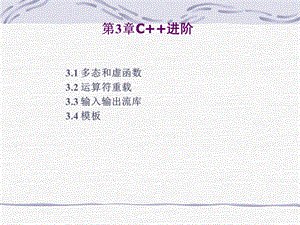 《VisualC教程第二版》第3章C进阶.ppt