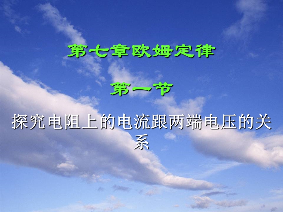 人教版7.1探究电阻上的电流跟两端电压的关系ppt课件.ppt_第1页