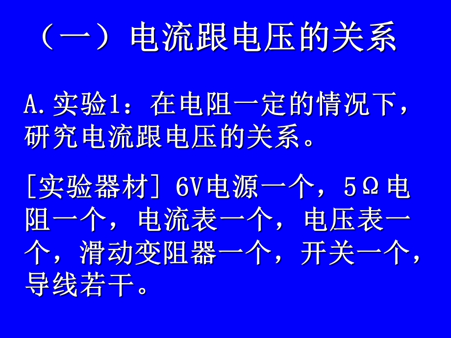 人教版7.1探究电阻上的电流跟两端电压的关系ppt课件.ppt_第3页