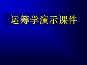 运筹学第三版ppt.ppt