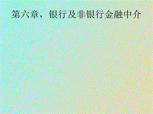 银行与非银行金融中介概述.ppt