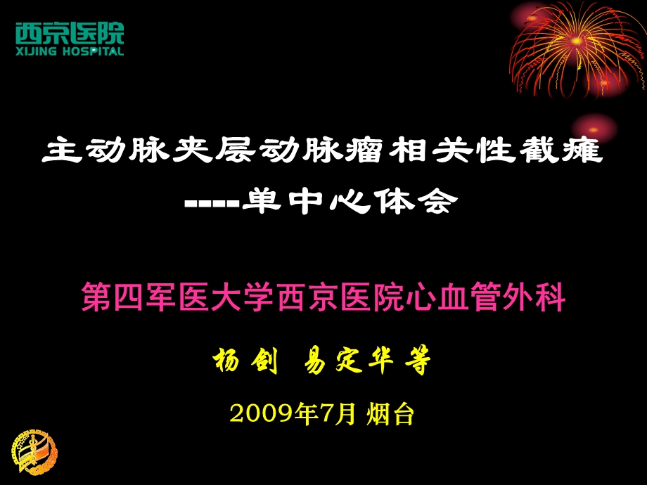 主动脉夹层动脉瘤相关截瘫单中心体会课件.ppt_第1页