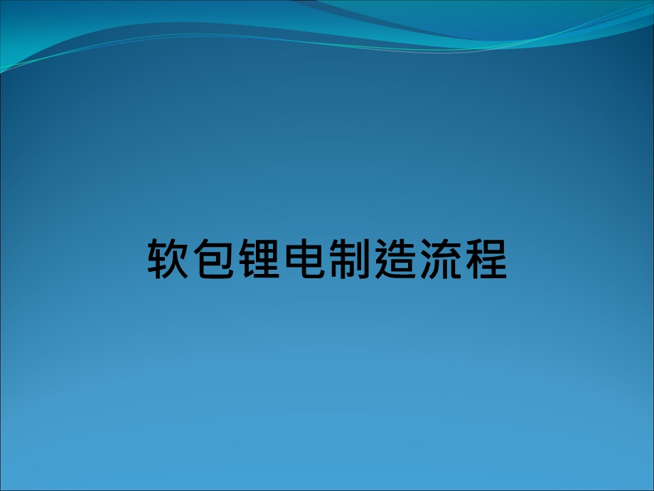 软包电池制造生产工艺流程.ppt_第1页