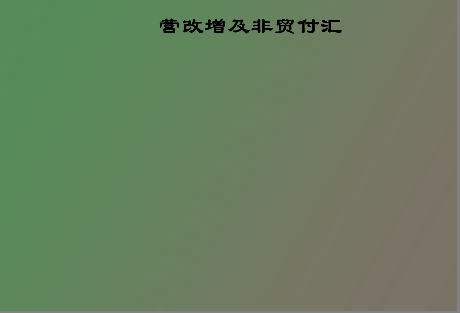 营改增及非贸付汇.ppt_第1页