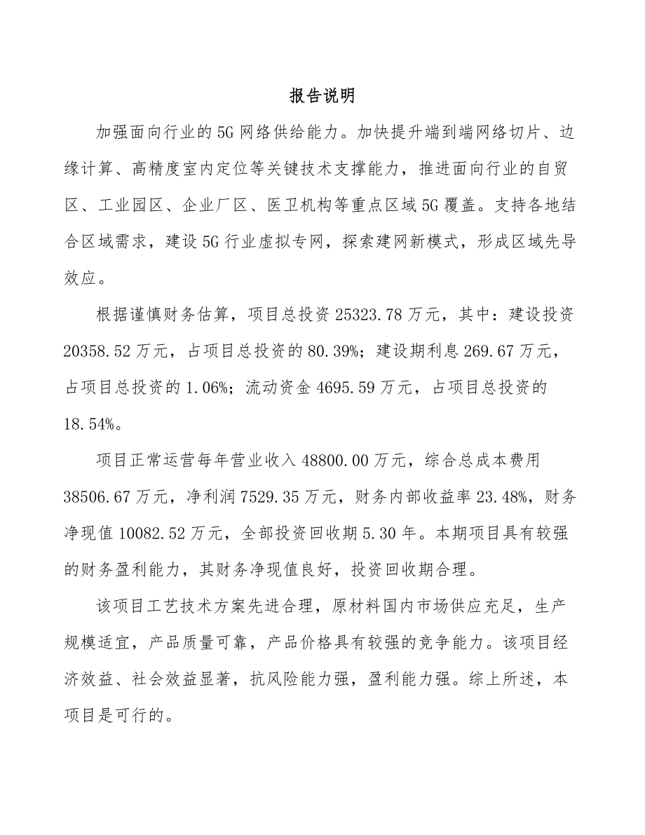 四川年产xxx套5G+车联网设备项目计划书.docx_第2页