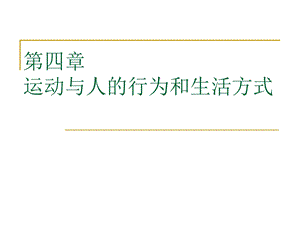 4第四章运动与人的行为和生活方式.ppt