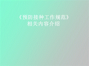 预防接种工作规范.ppt