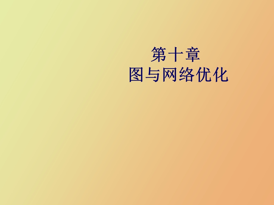 运筹学图与网络优化.ppt_第1页