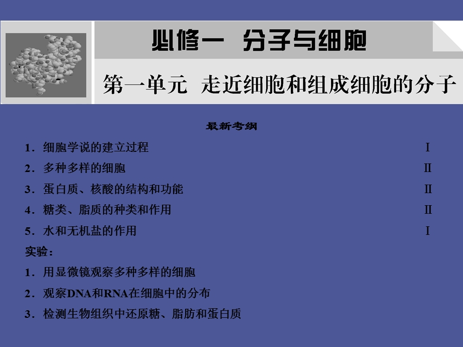 走近细胞和组成细胞的分子.ppt_第1页