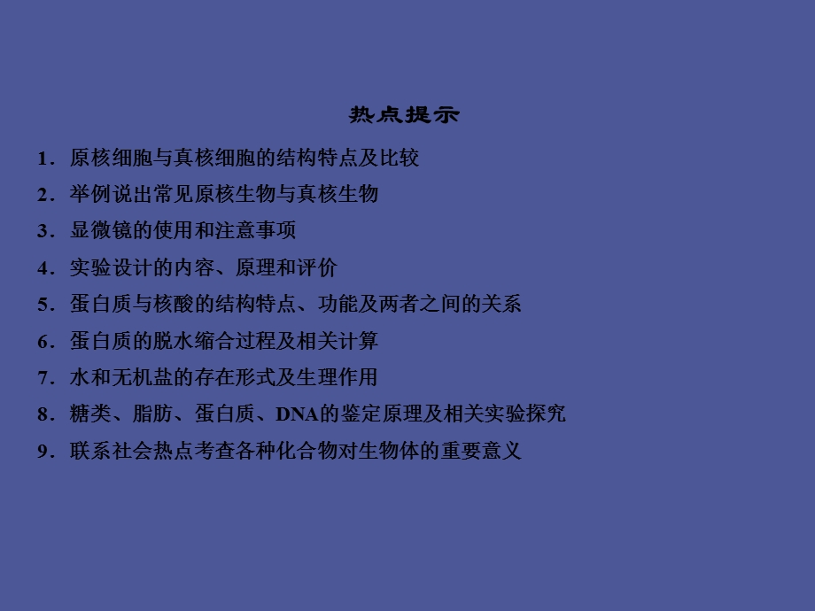 走近细胞和组成细胞的分子.ppt_第2页