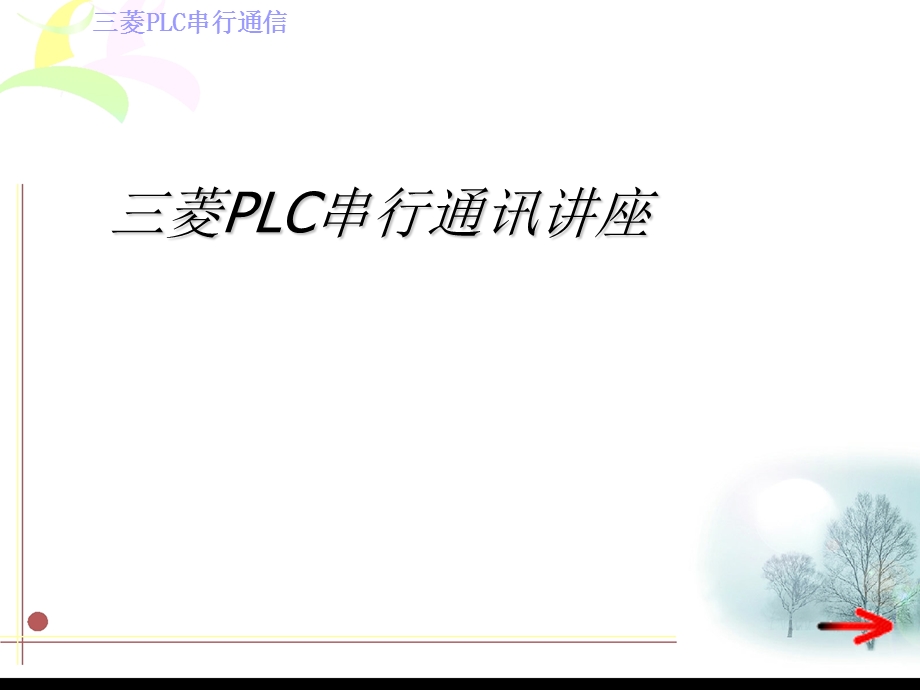 菱串行通讯讲座.ppt_第1页