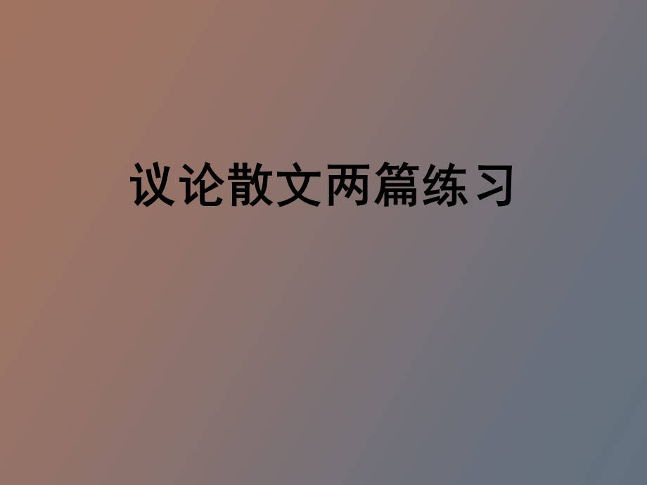 议论散文两篇练习.ppt_第1页