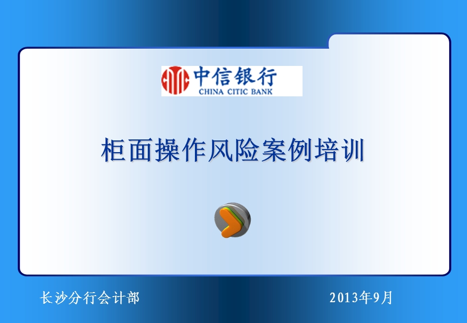 《银行新员工培训》柜台操作风险案例培训.ppt_第1页