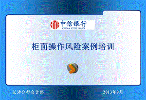 《银行新员工培训》柜台操作风险案例培训.ppt