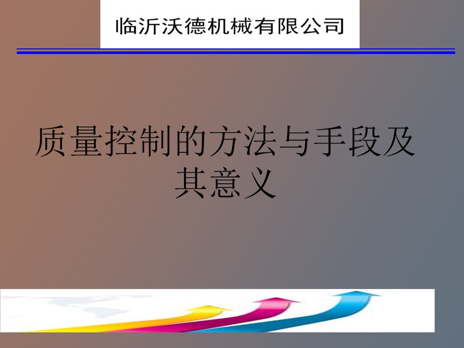 质量控制的方法与手段及其意义.ppt_第1页