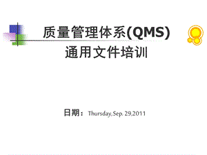 质量管理体系QMS通用文件培训.ppt