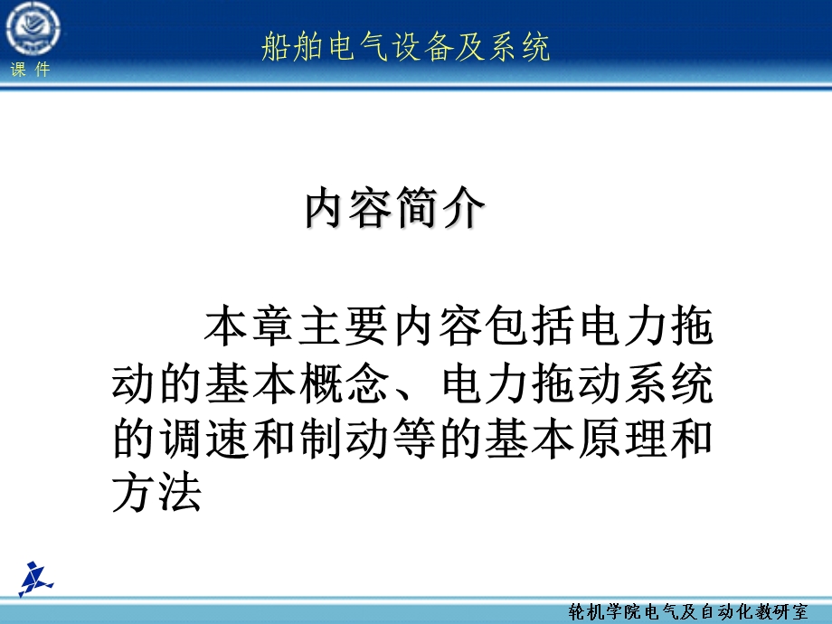 船舶电气设备及系统大连海事大学电力拖动基础.ppt_第2页