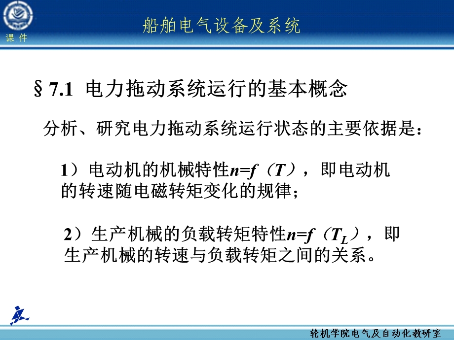 船舶电气设备及系统大连海事大学电力拖动基础.ppt_第3页