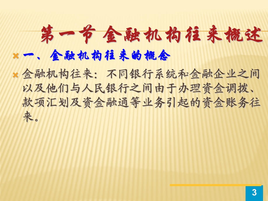 金融机构往来的核算.ppt_第3页